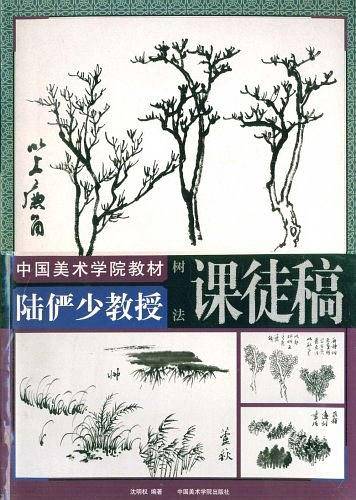 陆俨少教授课徒稿.树法——中国美术学院教材