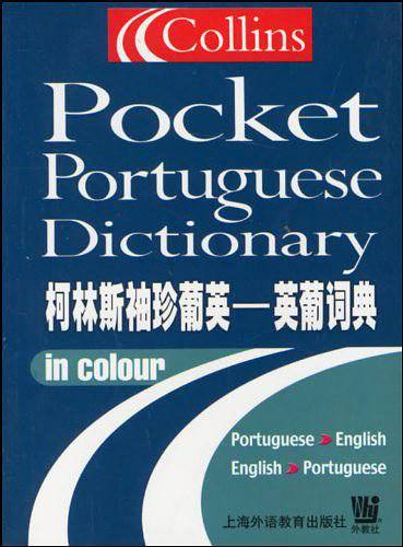 柯林斯袖珍葡英--英葡词典