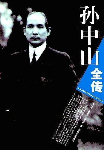 孙中山全传