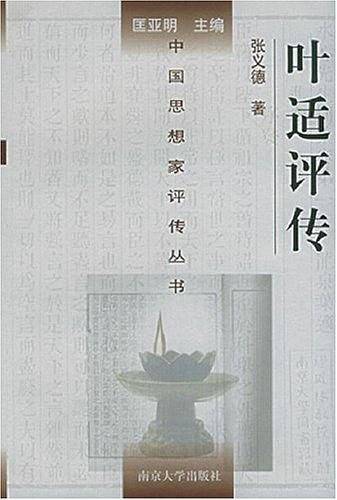 叶适评传——中国思想家评传丛书