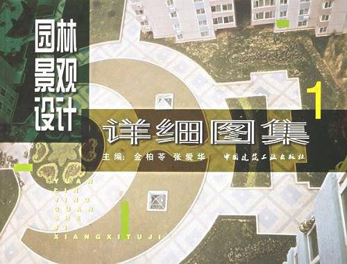 园林景观设计详细图集1