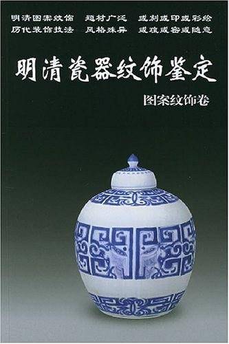 明清瓷器纹饰鉴定  图案纹饰卷——老古董丛书