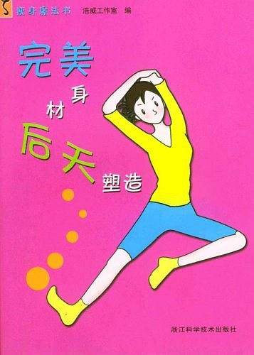 完美身材后天塑造