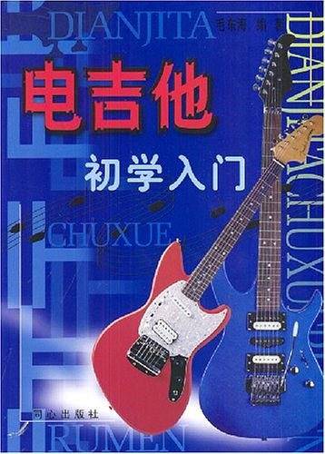 电吉他初学入门