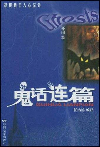 鬼话连篇・外国篇