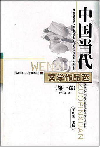 中国当代文学作品选.第1卷