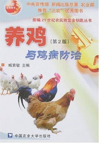 养鸡与鸡病防治/新编21世纪农民致富金钥匙丛书