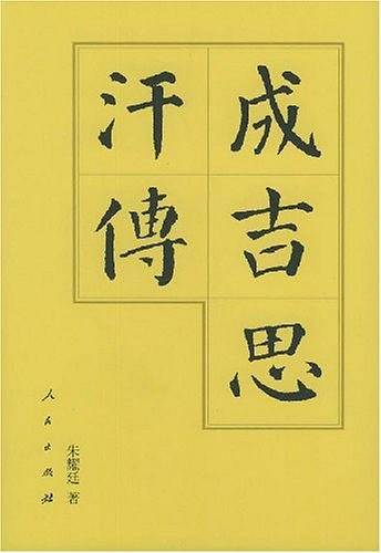 成吉思汗传―历代帝王传记