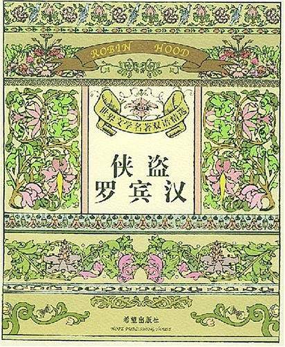 侠盗罗宾汉/世界文学名著双语精选