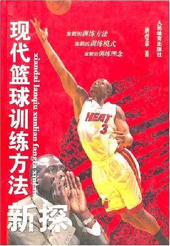 现代篮球训练方法新探