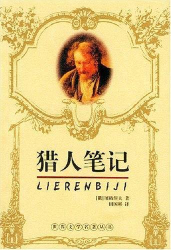 世界文学名著典藏：猎人笔记