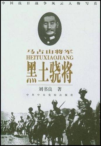 黑土骁将：马占山将军