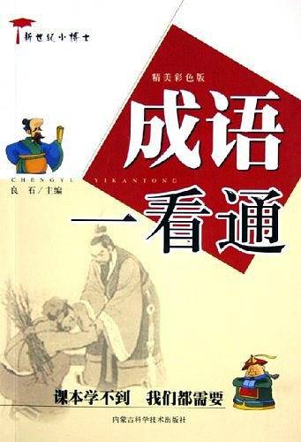 成语一看通