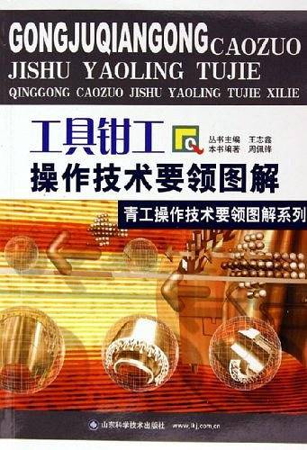 工具钳工操作技术要领图解