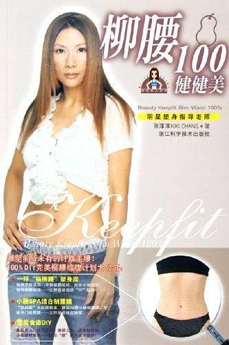 柳腰100健健美