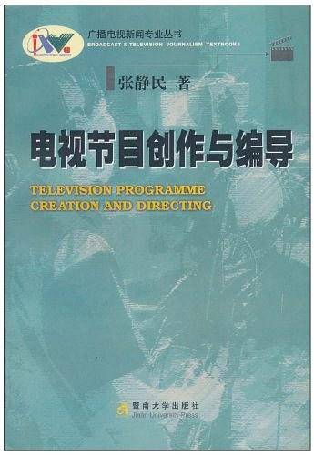 电视节目创作与编导