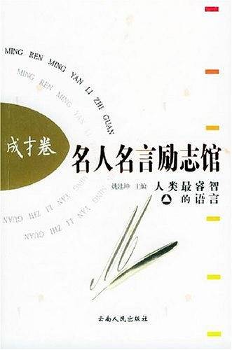 名人名言励志馆 成才卷