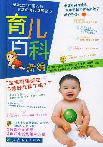 育儿百科新编