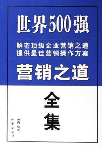 世界500强营销之道全集