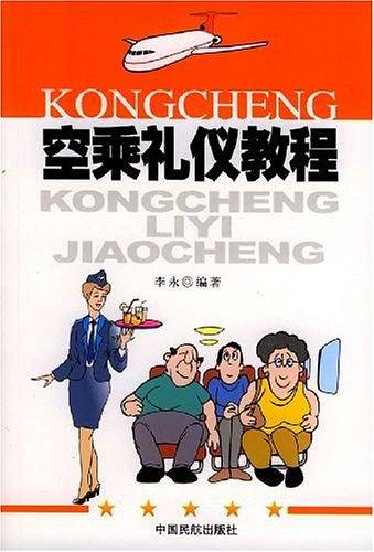 空乘礼仪教程