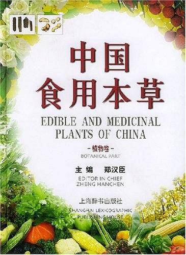 中国食用本草・植物卷