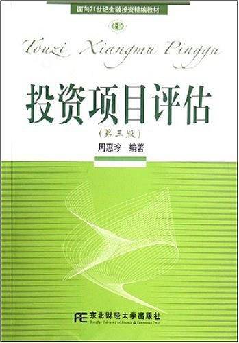 投资项目评估