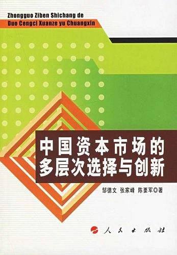 中国资本市场的多层次选择与创新