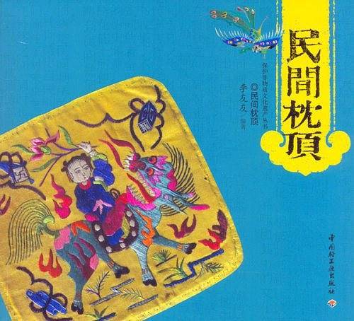 民间枕顶