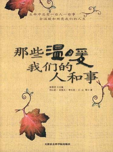 那些温暖我们的人和事