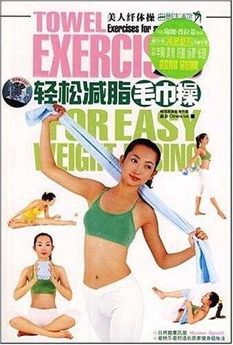 快乐瘦身毛巾操