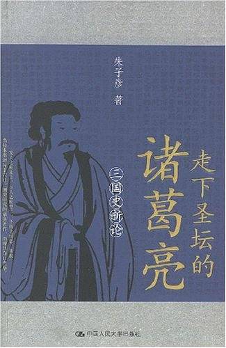 走下圣坛的诸葛亮