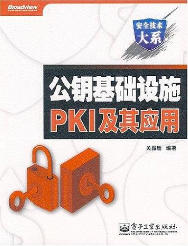 公钥基础设施PKI及其应用