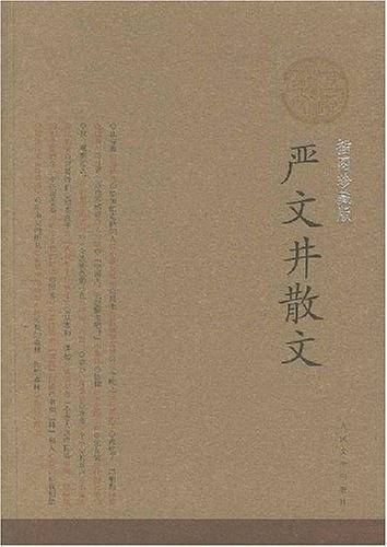 严文井散文