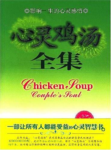 心灵鸡汤全集