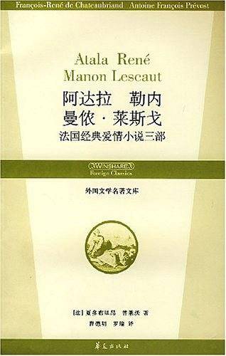 阿达拉 勒内 曼侬·莱斯戈法国经典爱情小说三部