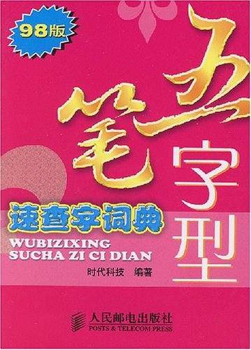五笔字型速查字词典