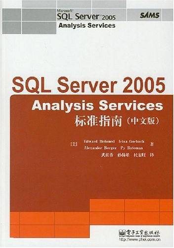 SQL Server 2005 Analysis Services 标准指南（中文版）