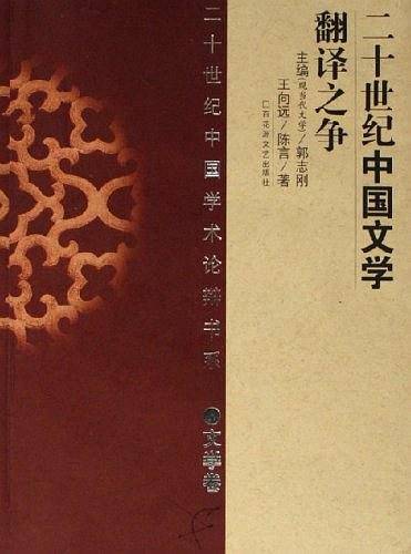 二十世纪中国文学翻译之争