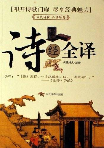 诗经全译