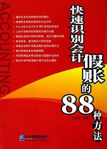 快速识别会计假账的88种方法