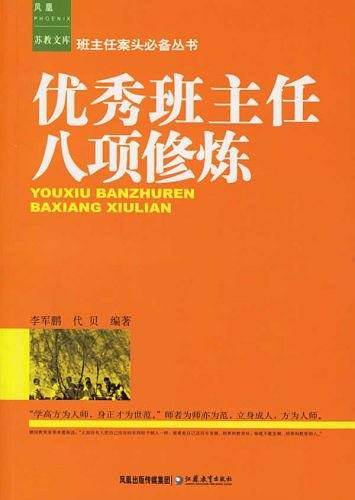 优秀班主任八项修炼