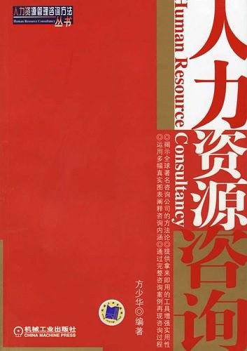 人力资源咨询