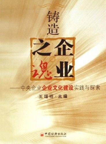 铸造企业之魂-中央企业企业文化建设实践与探索