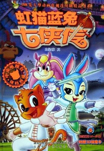 虹猫蓝兔七侠传4