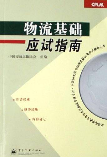 物流基础应试指南