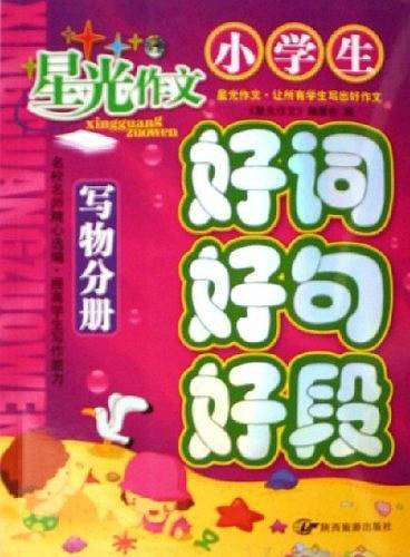 小学生好词好句好段（写物分册）
