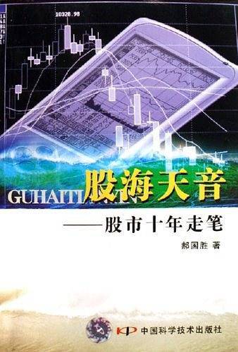 股海天音-股市十年走笔