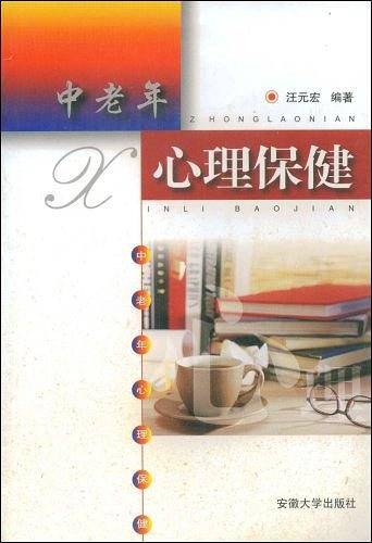 中老年心理保健