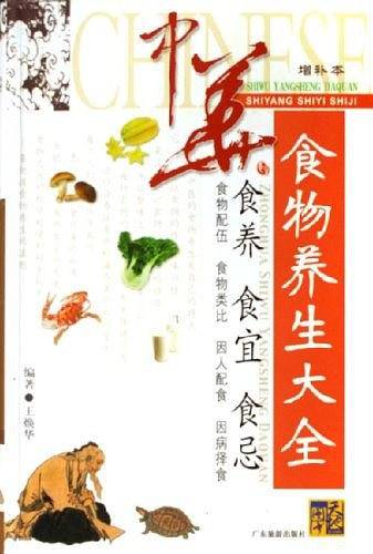 中华食物养生大全