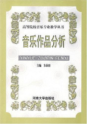 音乐作品分析